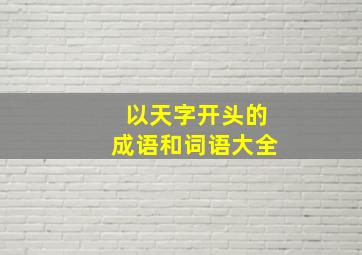 以天字开头的成语和词语大全