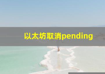 以太坊取消pending