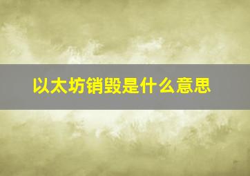 以太坊销毁是什么意思