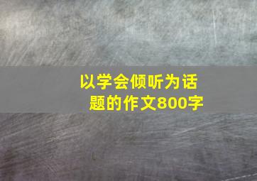 以学会倾听为话题的作文800字