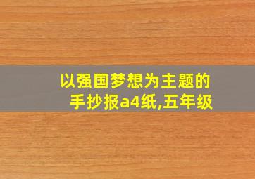 以强国梦想为主题的手抄报a4纸,五年级