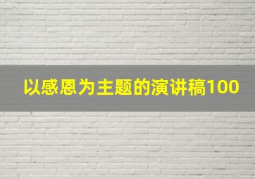 以感恩为主题的演讲稿100