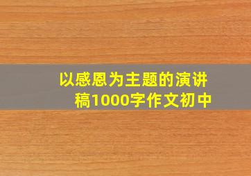 以感恩为主题的演讲稿1000字作文初中