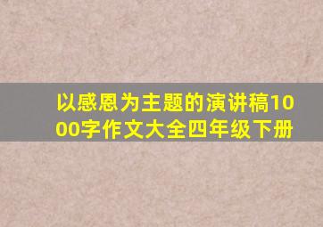 以感恩为主题的演讲稿1000字作文大全四年级下册