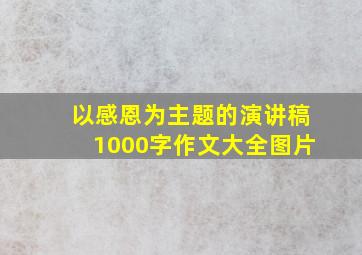 以感恩为主题的演讲稿1000字作文大全图片