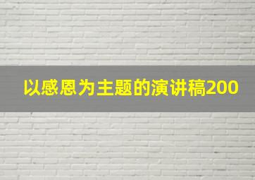 以感恩为主题的演讲稿200