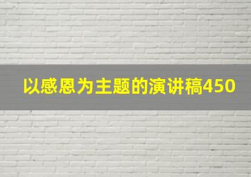 以感恩为主题的演讲稿450