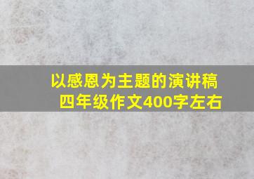 以感恩为主题的演讲稿四年级作文400字左右