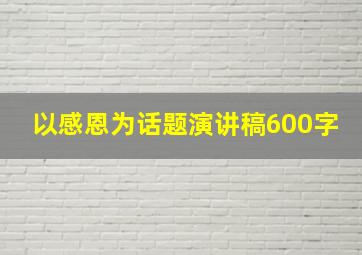 以感恩为话题演讲稿600字