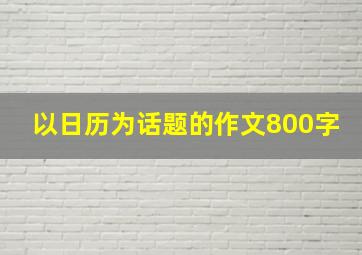 以日历为话题的作文800字