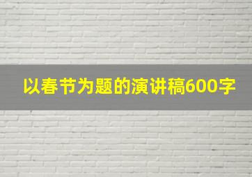 以春节为题的演讲稿600字