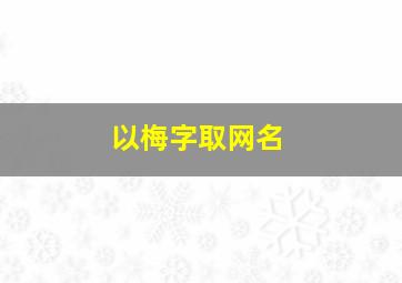 以梅字取网名