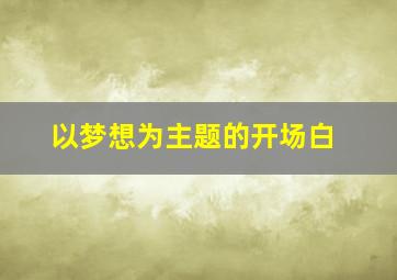 以梦想为主题的开场白