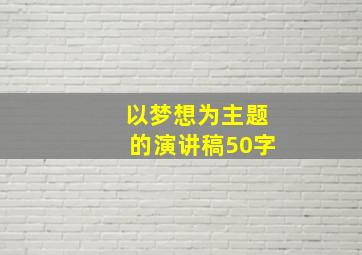 以梦想为主题的演讲稿50字