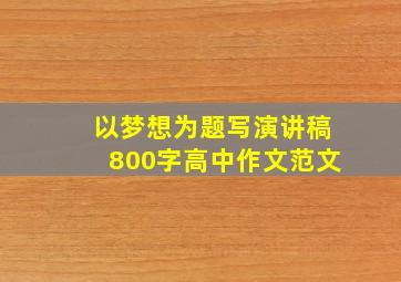 以梦想为题写演讲稿800字高中作文范文