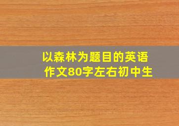 以森林为题目的英语作文80字左右初中生