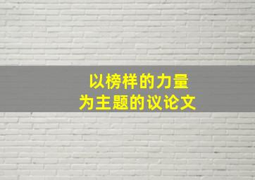 以榜样的力量为主题的议论文