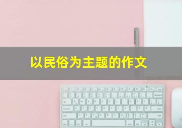 以民俗为主题的作文