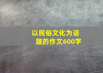 以民俗文化为话题的作文600字