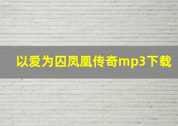 以爱为囚凤凰传奇mp3下载