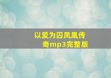 以爱为囚凤凰传奇mp3完整版