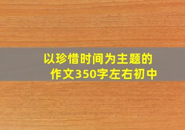 以珍惜时间为主题的作文350字左右初中