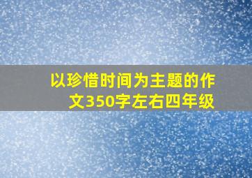 以珍惜时间为主题的作文350字左右四年级