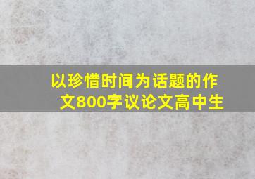 以珍惜时间为话题的作文800字议论文高中生