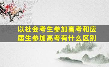 以社会考生参加高考和应届生参加高考有什么区别