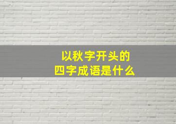 以秋字开头的四字成语是什么