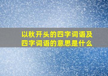 以秋开头的四字词语及四字词语的意思是什么