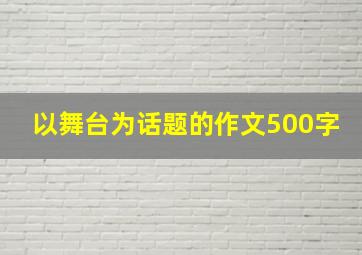 以舞台为话题的作文500字