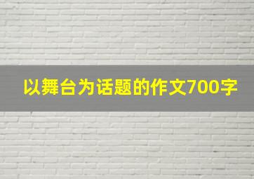 以舞台为话题的作文700字