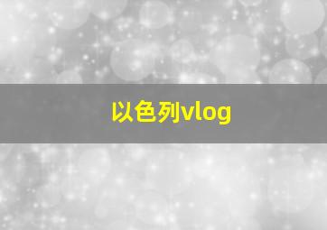 以色列vlog