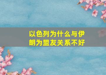 以色列为什么与伊朗为盟友关系不好