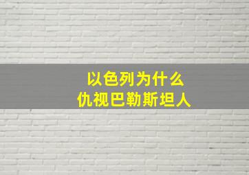 以色列为什么仇视巴勒斯坦人