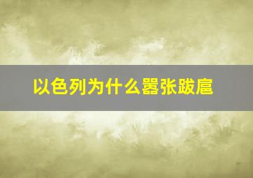 以色列为什么嚣张跋扈