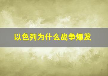 以色列为什么战争爆发