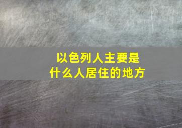 以色列人主要是什么人居住的地方