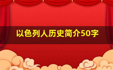 以色列人历史简介50字