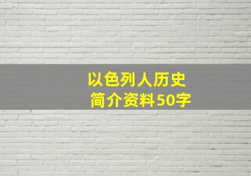 以色列人历史简介资料50字