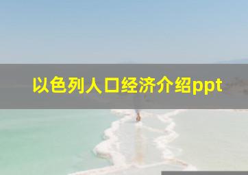 以色列人口经济介绍ppt