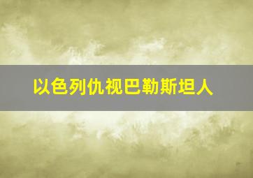 以色列仇视巴勒斯坦人