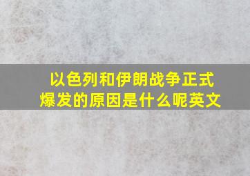 以色列和伊朗战争正式爆发的原因是什么呢英文