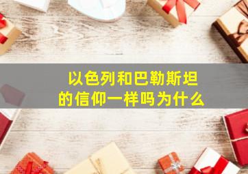 以色列和巴勒斯坦的信仰一样吗为什么