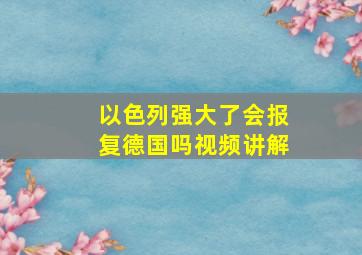 以色列强大了会报复德国吗视频讲解