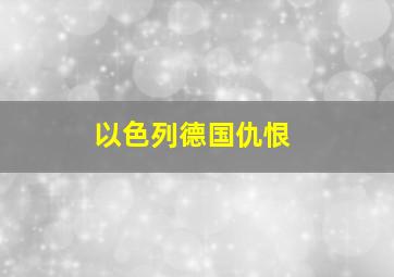 以色列德国仇恨