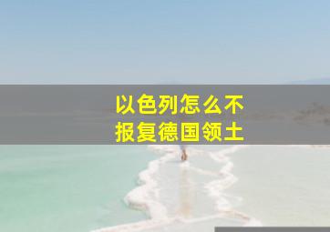 以色列怎么不报复德国领土