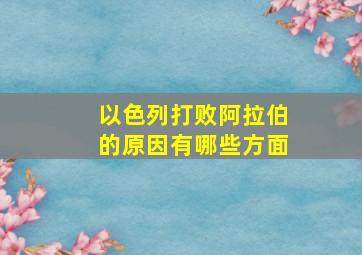 以色列打败阿拉伯的原因有哪些方面