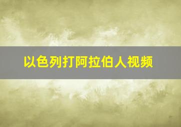 以色列打阿拉伯人视频